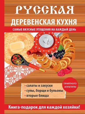 cover image of Русская деревенская кухня